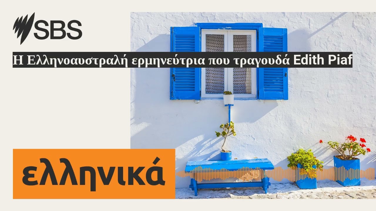 &Eta; &Epsilon;&lambda;&lambda;&eta;&nu;&omicron;&alpha;&upsilon;&sigma;&tau;&rho;&alpha;&lambda;ή &epsilon;&rho;&mu;&eta;&nu;&epsilon;ύ&tau;&rho;&iota;&alpha; &pi;&omicron;&upsilon; &tau;&rho;&alpha;&gamma;&omicron;&upsilon;&delta;ά Edith Piaf | SBS Greek - SBS &Epsilon;&lambda;&lambda;&eta;&nu;&iota;&kappa;ά