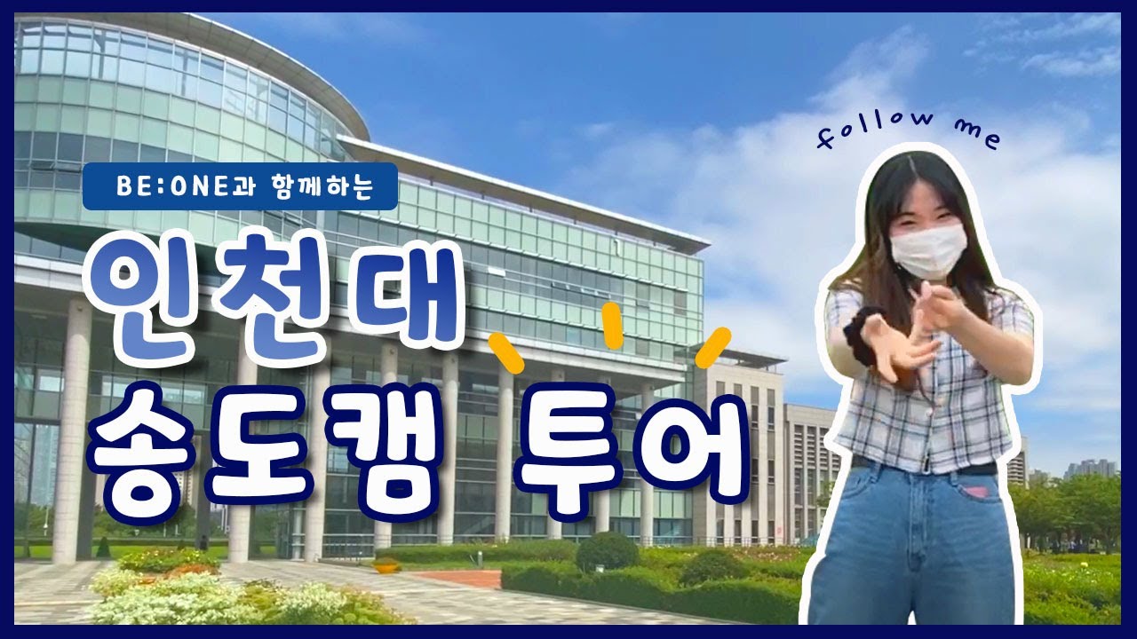 [인천대학교 캠퍼스투어] 🐥20학번 신입생들 모여라🐥 비원과 랜선으로 캠퍼스투어해요!