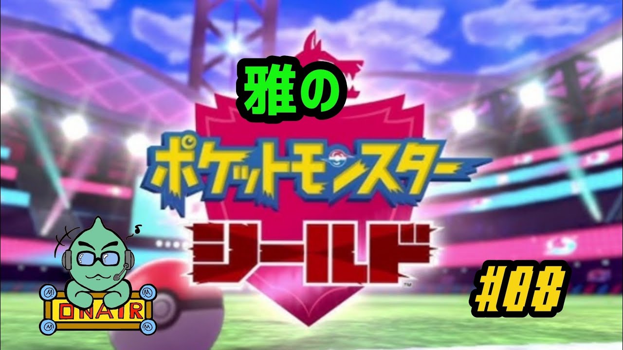 雅のポケットモンスターシールド実況プレイ#08