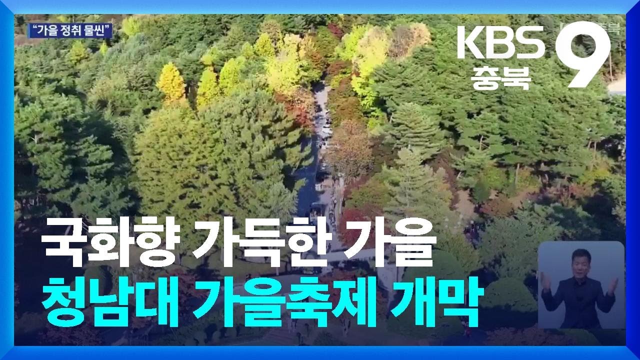 국화향 가득한 가을…청남대 가을축제 개막 / KBS  2024.10.26.