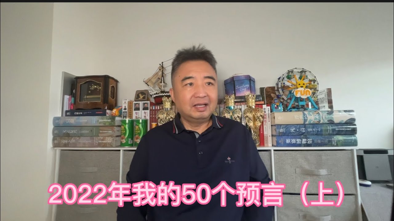 2022年我的60个预言（上）