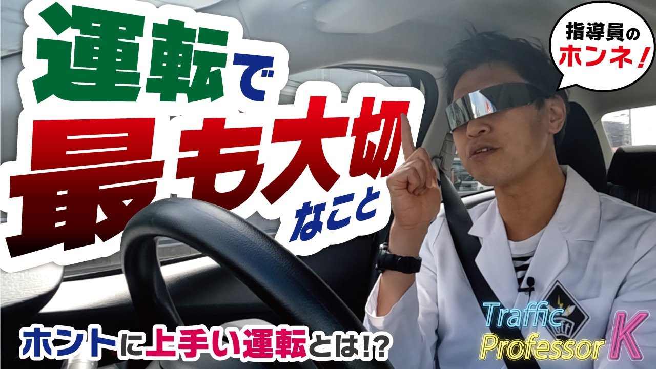 【永久保存版】現役指導員が語る「運転する上で最も大切なこと」