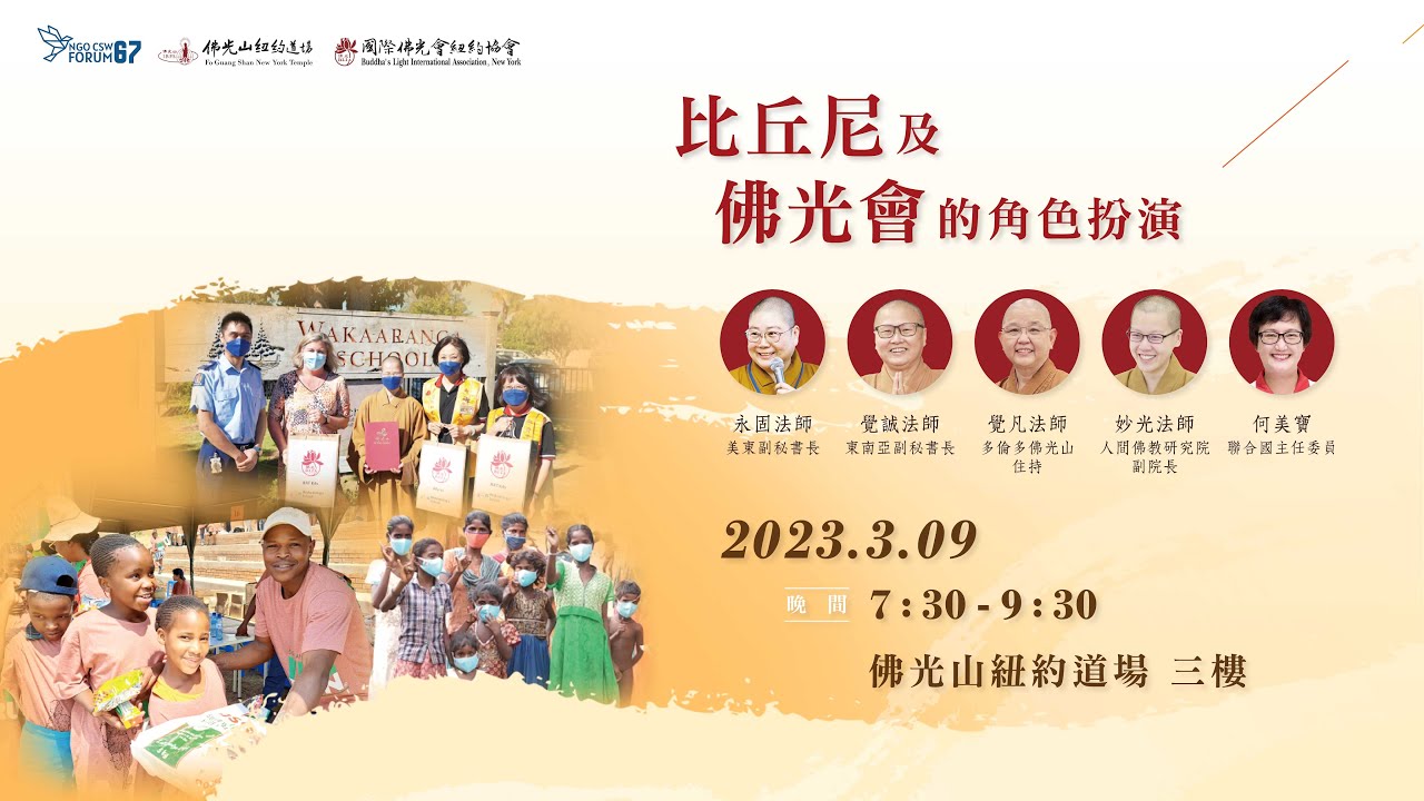 20230309 CSW中文論壇-比丘尼及佛光會的角色扮演