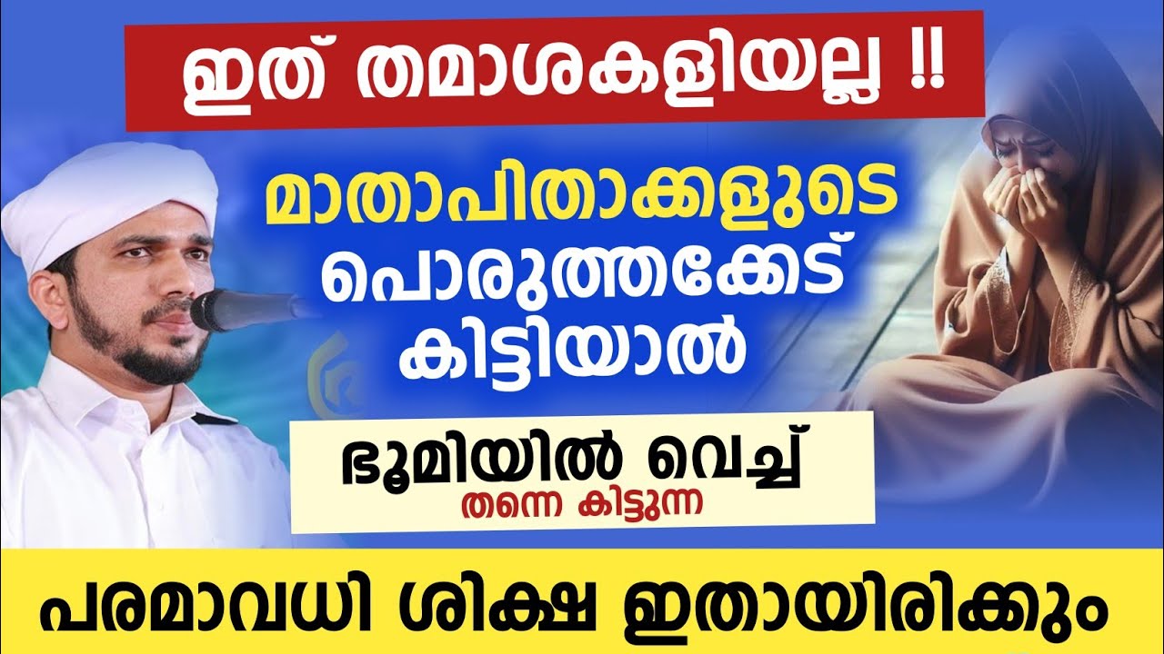 മാതാപിതാക്കളുടെ പൊരുത്തം കിട്ടിയില്ലെങ്കിൽ പിന്നെ എന്തിന് നമ്മൾ ജീവിക്കണം ? Anas amani pushpakiri 