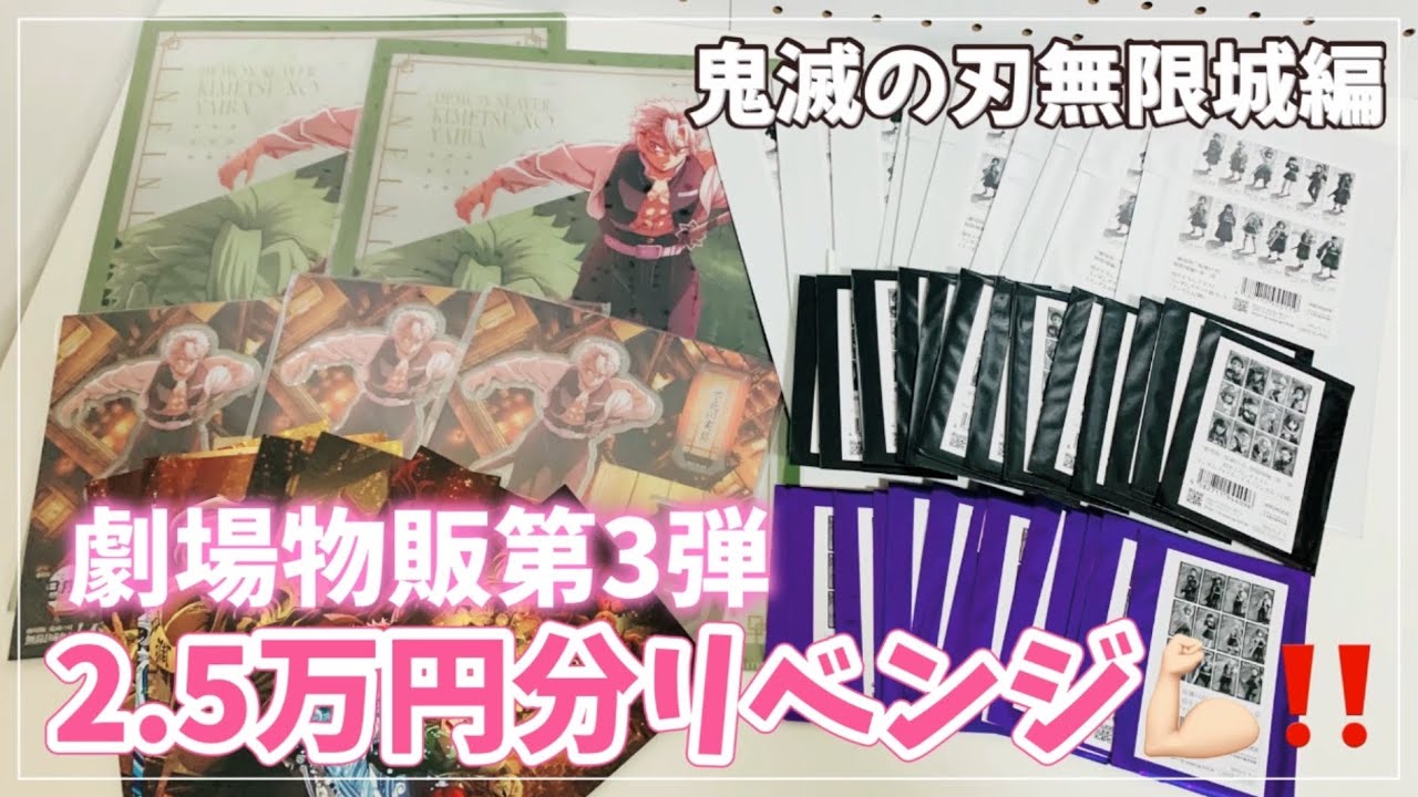 【グッズ開封】劇場物販第3弾！前回完売で何も買えなかったけど、2.5万円分リベンジ😭👍【鬼滅の刃無限城編】
