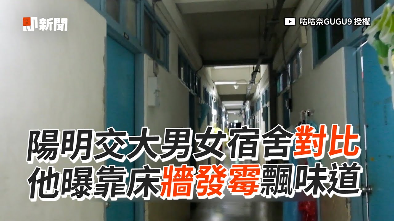 陽明交大宿舍開箱對比　他曝：靠床的牆發霉會飄味道｜學生宿舍｜大學生｜老舊