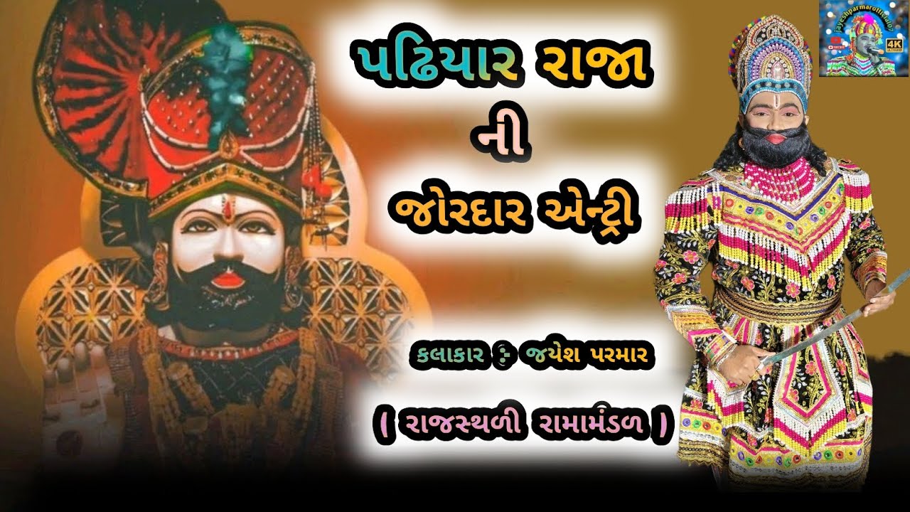 ll પઢિયાર રાજા ની જોરદાર એન્ટ્રી ...ll Ramamandal 2026 ll #ramamandal #ramapir #ramdev #viral #live 
