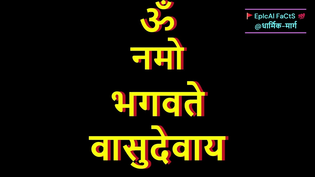 OM NAMO BHAGWATE VASUDEVAY- DWADASHAKSHAR MANTRA AUDIO108 ॐ नमो भगवते वासुदेवाय - द्वादशाक्षर मंत्र