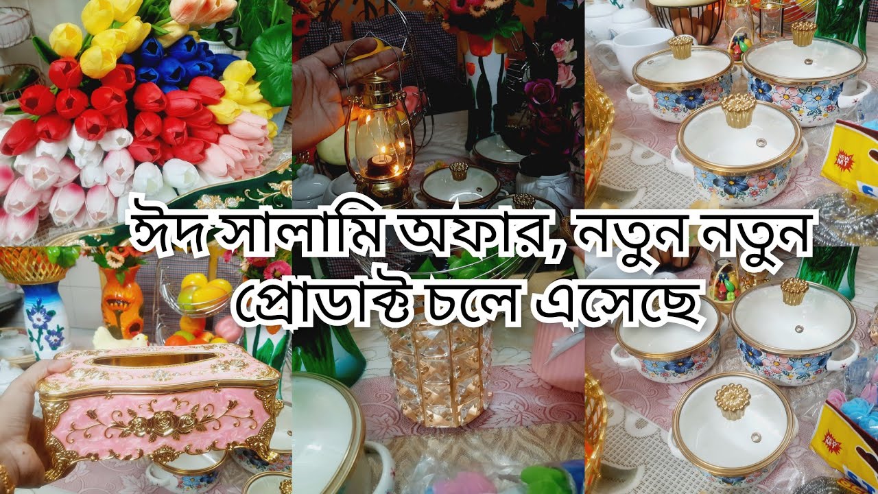 ঈদ সালামি অফার এ নতুন নতুন প্রোডাক্ট, 