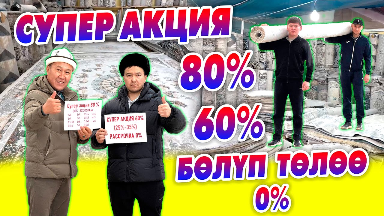 Килемдерге СУПЕР АКЦИЯ 80% - 60% ~ Түркиядан жана Ирандан түз келет.