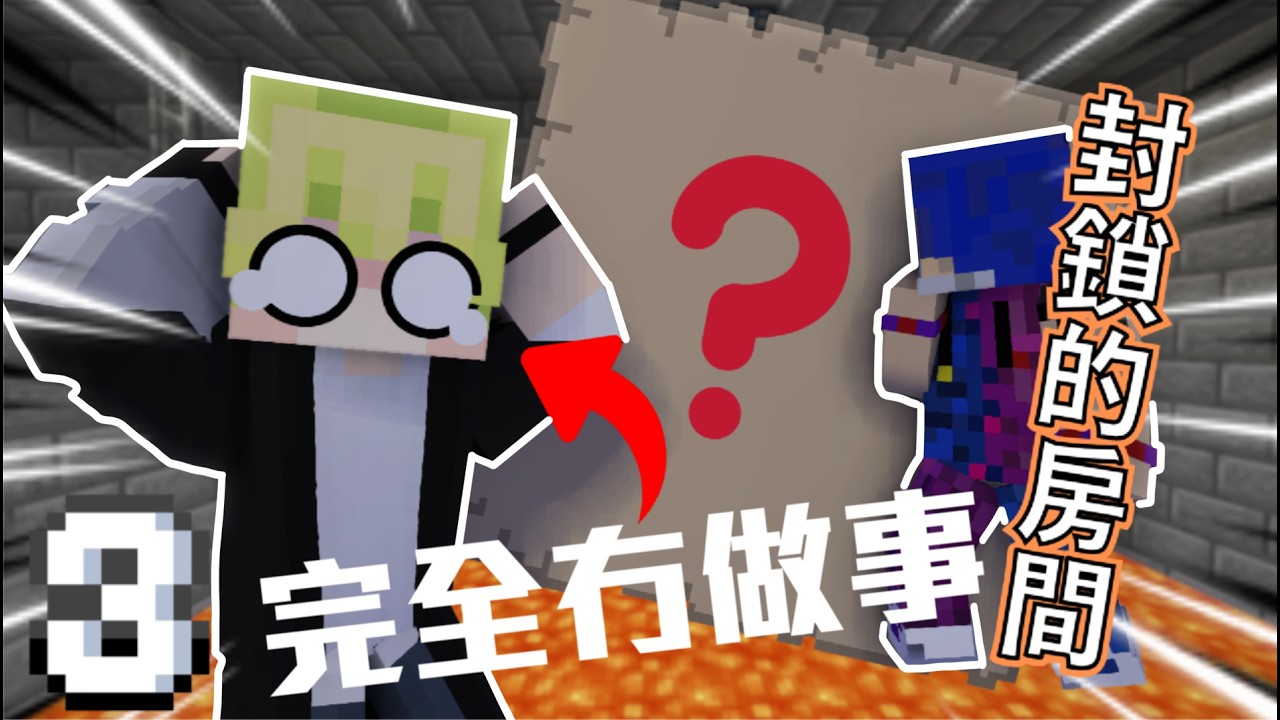 最有貢獻嘅雷隊友 |《封鎖的房間》Ep.3 最終回【Minecraft】(廣東話)(cc中文字幕)