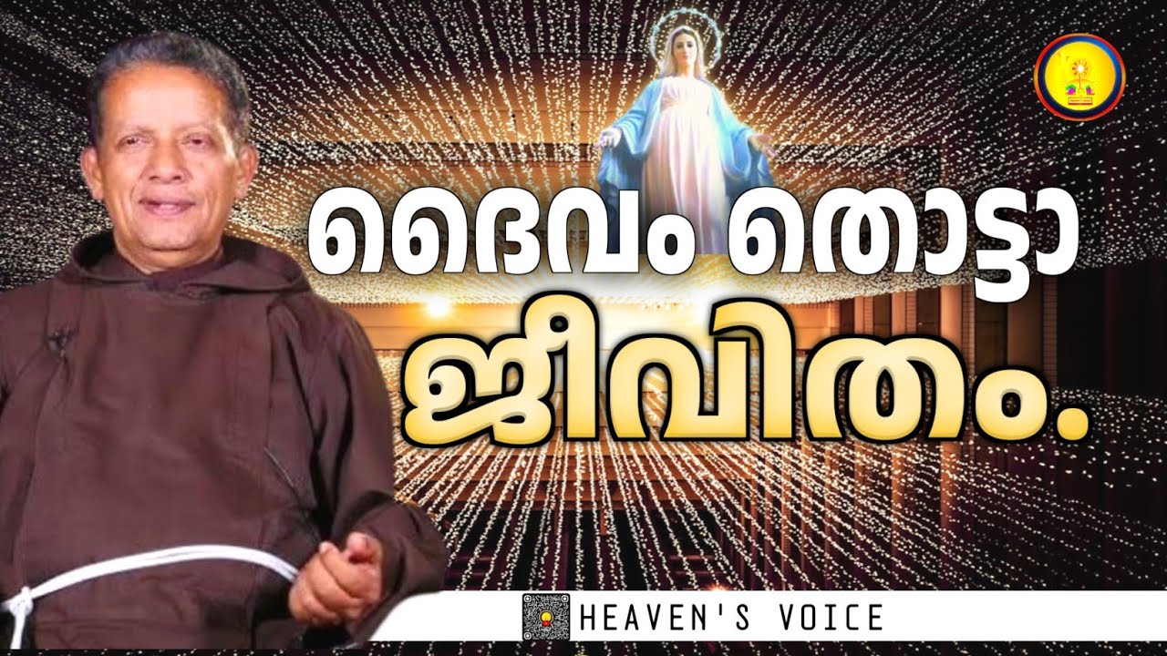 ദൈവം തൊട്ടാ ജീവിതം./FR JOSEPH PUTHENPURACKAL