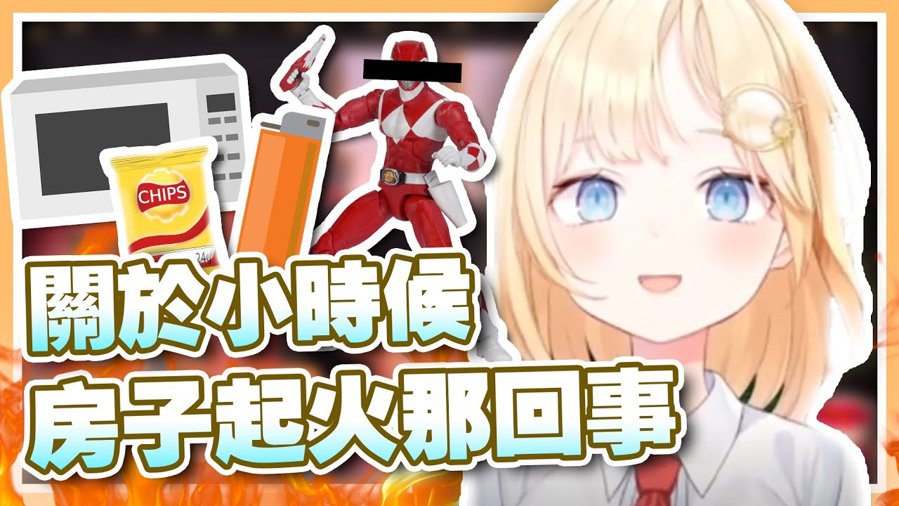 【HololiveEN 翻譯 | Amelia Watson】小時候房子起火躲在衣櫃差點沒命【中英字幕】