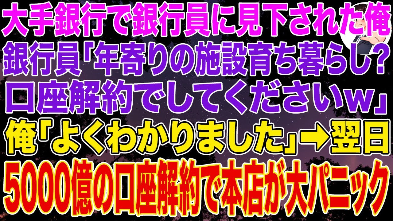 【スカッとする話】大手銀行で銀行員に見下された俺。銀行員「年寄りの施設暮らしですか？口座解約してくださいｗ」俺「よくわかりました」➡翌日、5000億円口座解約で本店がパニックになった結果ｗ