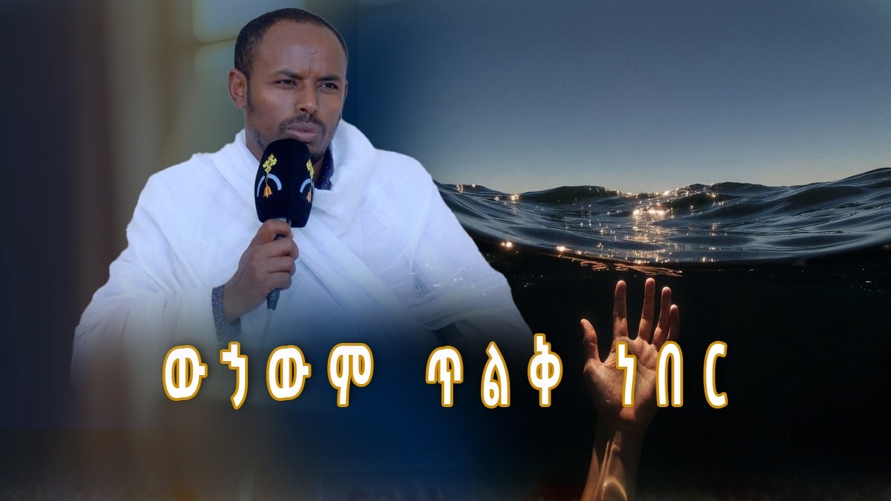 MK TV II  ንጹሕ መቅደስ ሁኑ