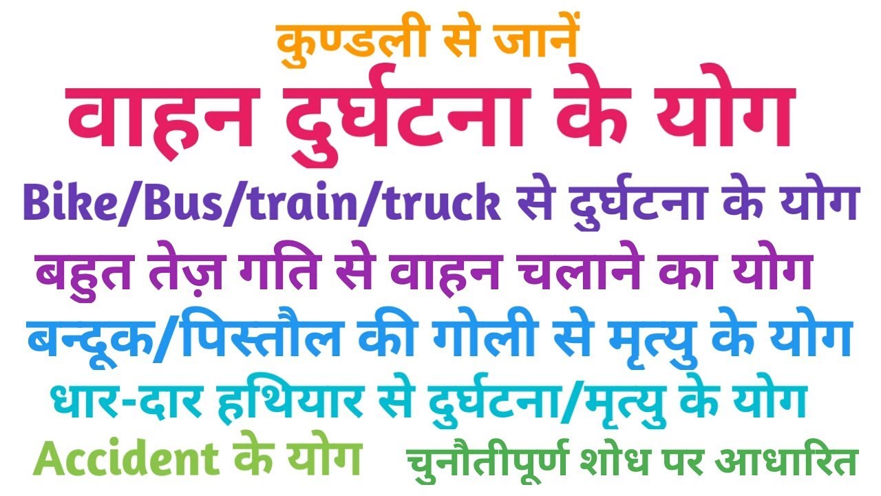 कुण्डली में दुर्घटना के योग। Accident के योग। तेज़ गति से वाहन चलाने,बन्दूक की गोली से मृत्यु का योग