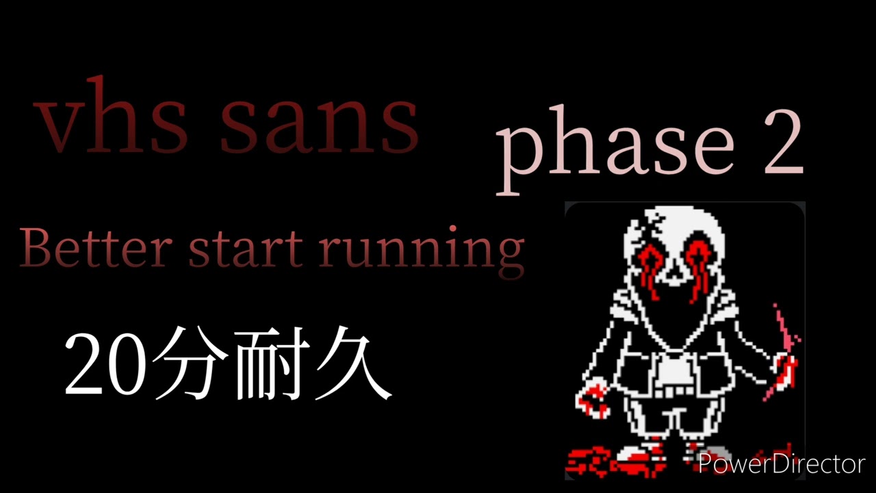 Vhs sans phase2 20分耐久