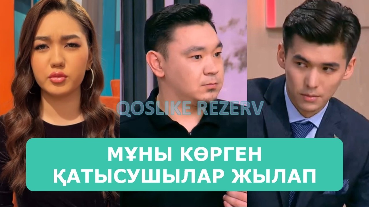 ҒАЛЫМЖАН СТУДИЯДАН БАС ТАРТТЫ ЖІГІТТЕР БАЙҚАУЫ ШУ ШЫҚТЫ АРДАҚТЫЛАРЫМ