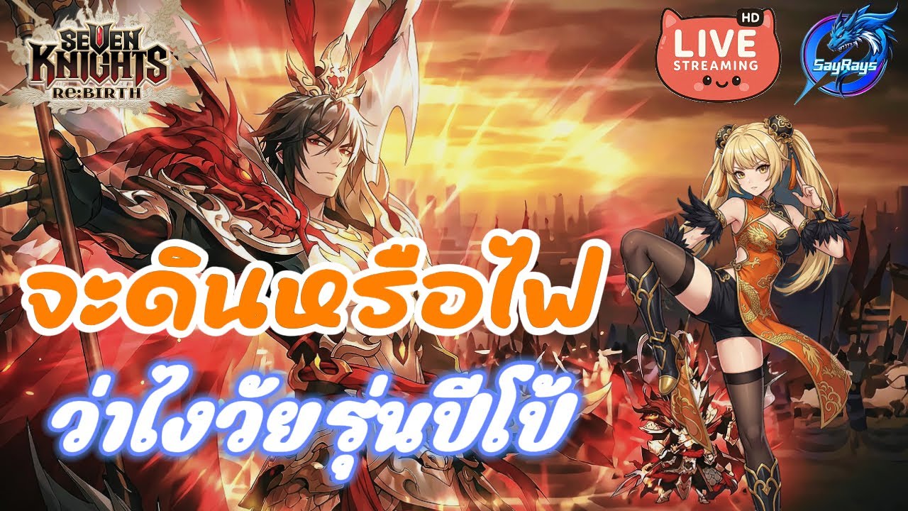 Seven Knights Re:BIRTH 🔴 : คุณชอบกินปีโป้สีอะไรระหว่างน้ำตาลกับแดง
