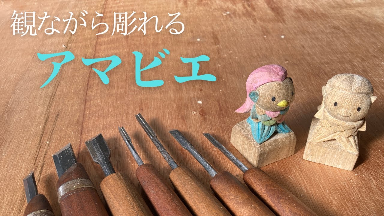 ［木彫り］ダイソーの角材から完成まで！全工程、アマビエの彫りかた【妖怪】