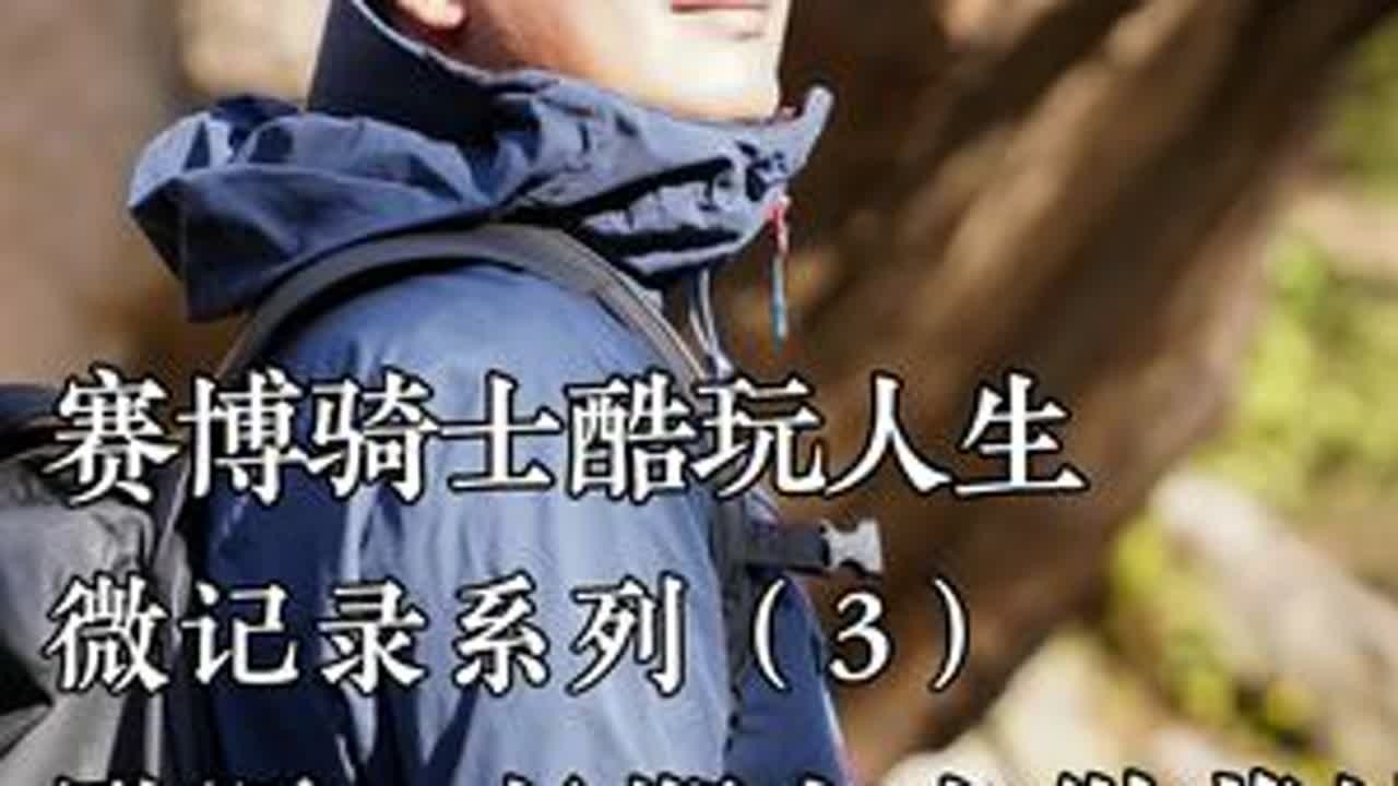 赛博骑士酷玩人生之：猎户座创始人默照。投身行业15年，未来将一直扎根于营地行业。他为什么坚持长期主义做营地？#赛博骑士 #营地主理人 #人生记录 #营地 #寻找中国最美营地