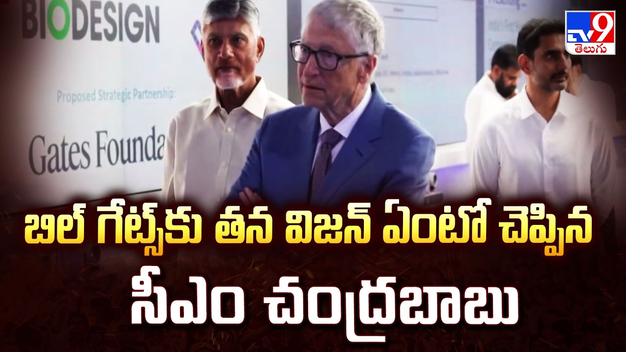 Bill Gates AP Tour : బిల్ గేట్స్ కు తన విజన్ ఏంటో చెప్పిన సీఎం చంద్రబాబు - TV9