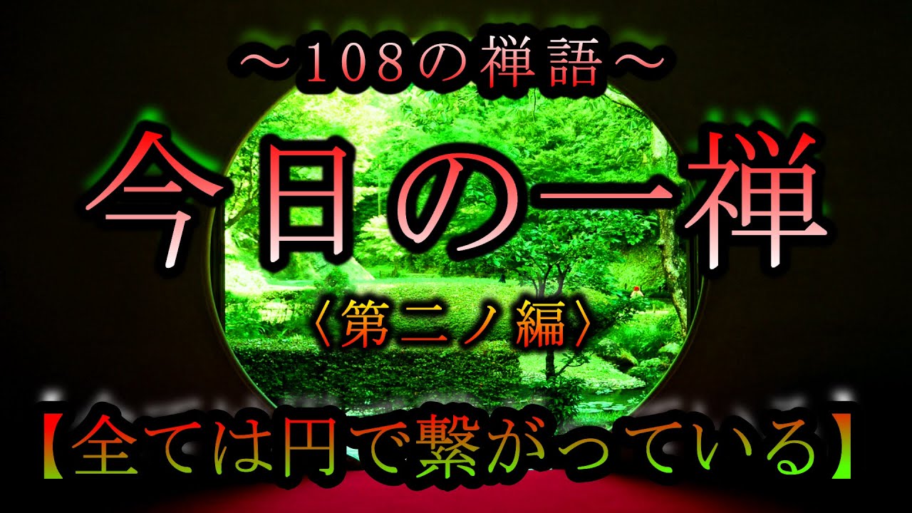 【今日の一禅】〈第二ノ編〉「円相」