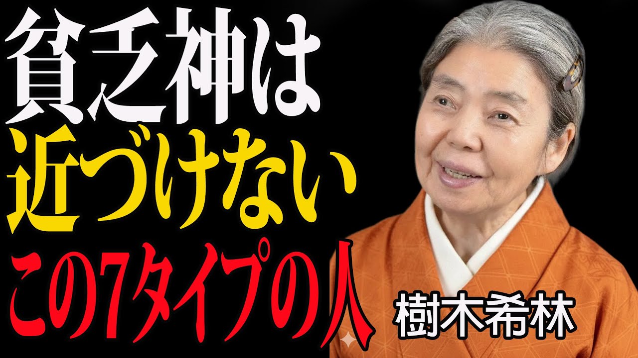 [樹木希林] お金に好かれる7つのタイプの人。貧乏神が近づかないと言われている。