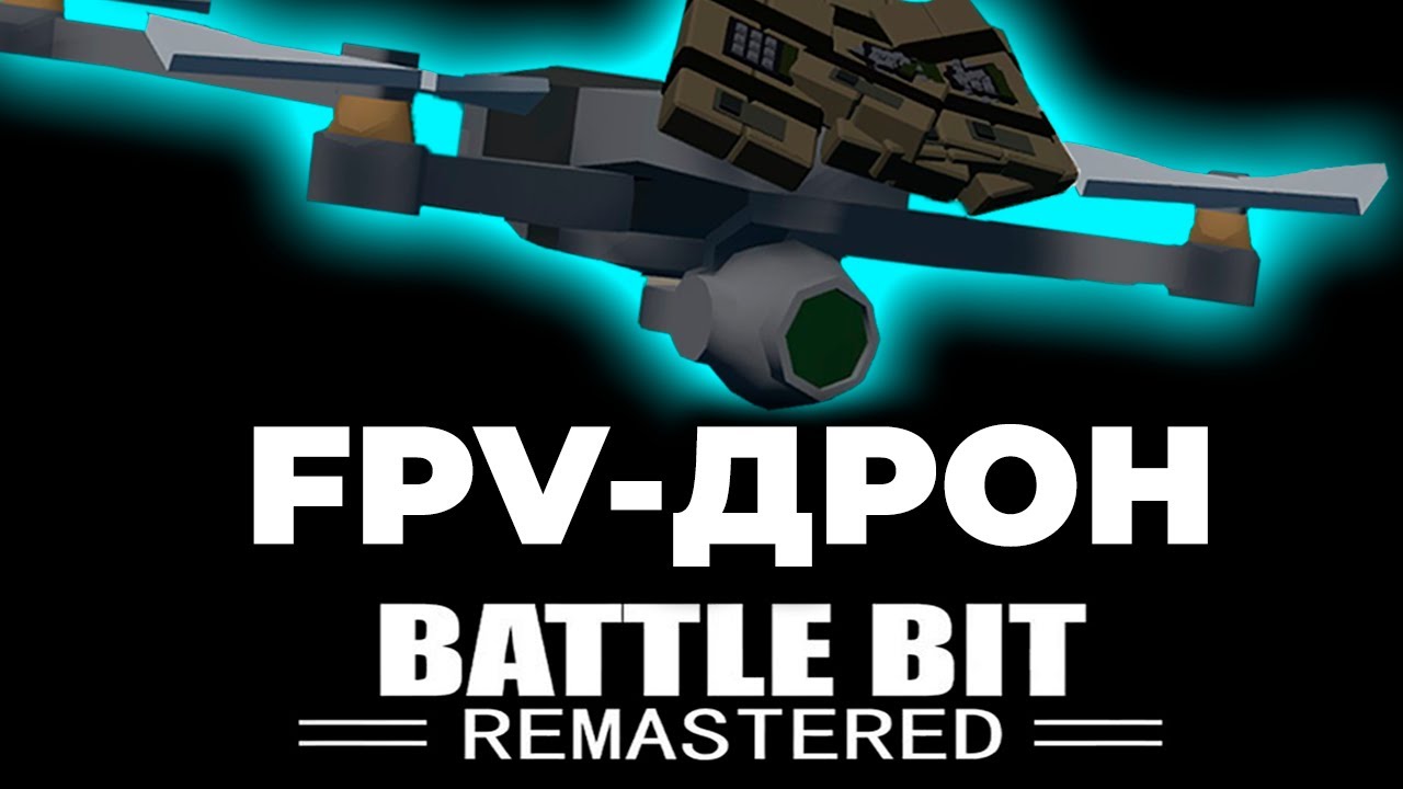 FPV ДРОНЫ, НО ЭТО BATTLEBIT REMASTERED