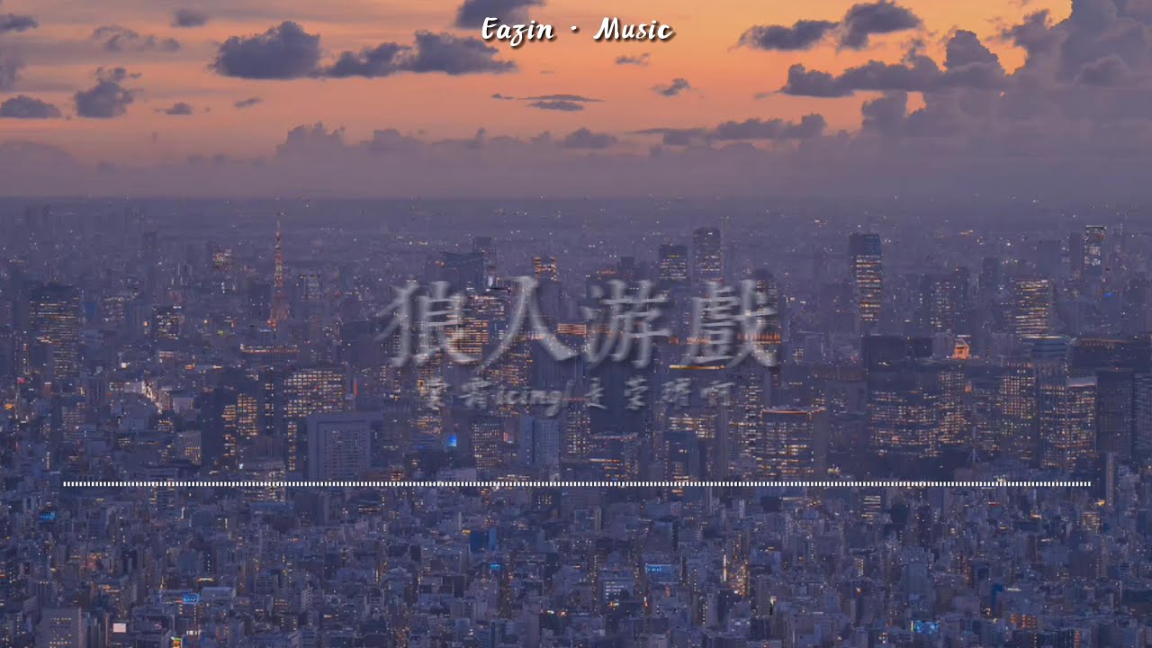 狼人游戏-棠霜icing/是荣耀啊——「午夜的倒数 狼鸣声在蔓延」（动态歌词lyrics）