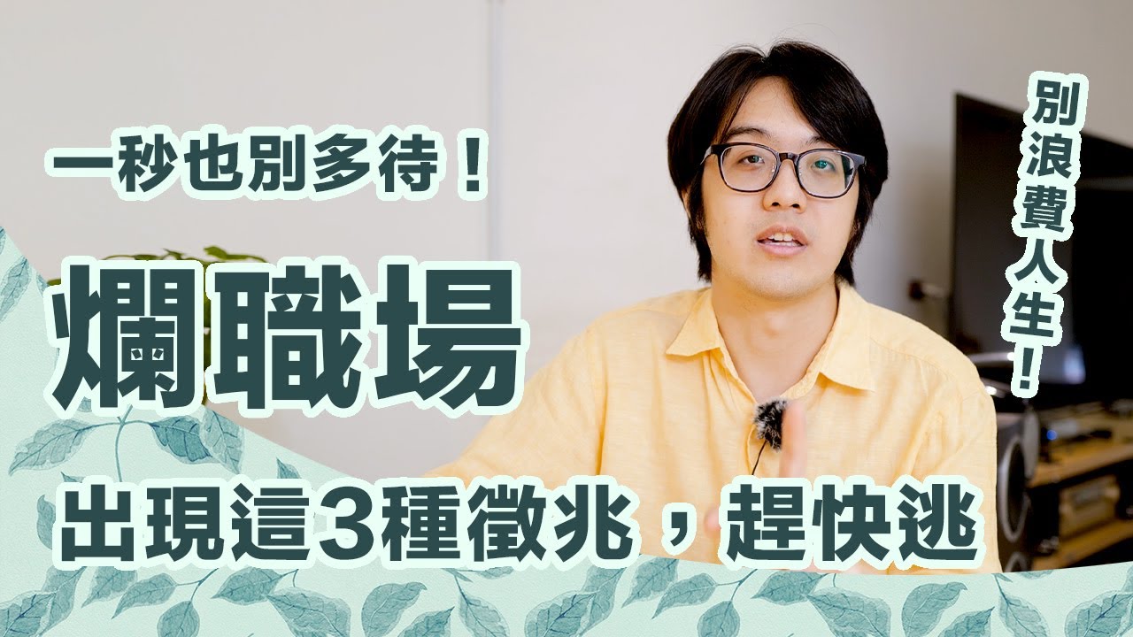 超可怕的3種爛職場！遇上了務必趕快逃，千萬別讓自己淪為奴工！