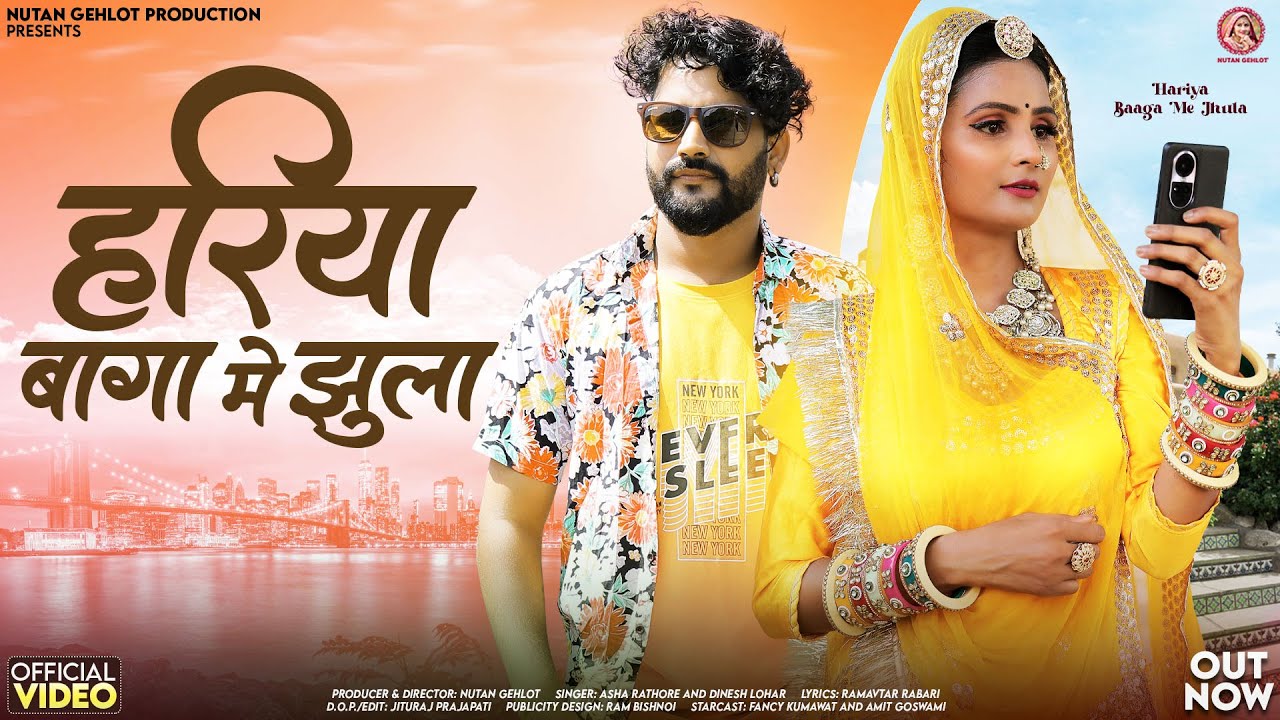 New Rajasthani Song 2024 | हरिया बागा में झूला | Asha Rathore | Dinesh Lohar | Marwadi Songs 2024