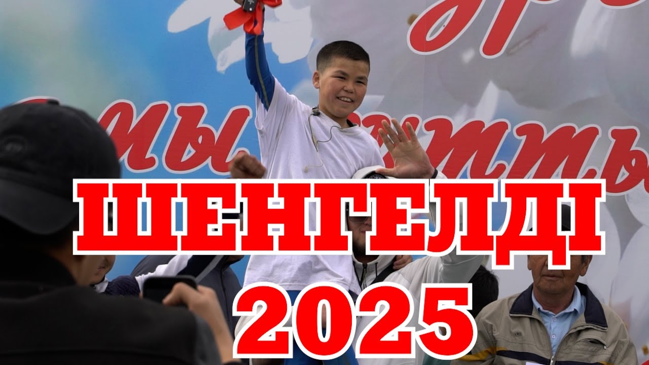 ШЕНГЕЛДІ БӘЙГЕ 2025