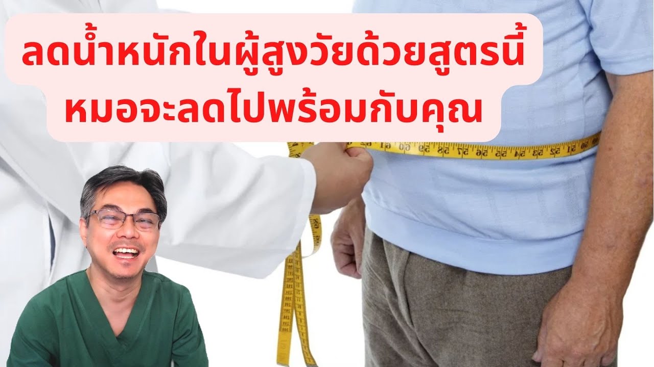 คำถามทางบ้าน : ทำการทดลองการลดน้ำหนักแบบผสมผสานในวัยผู้ใหญ่ 8kgใน 8สัปดาห์ ( จะสำเร็จไหม ?)