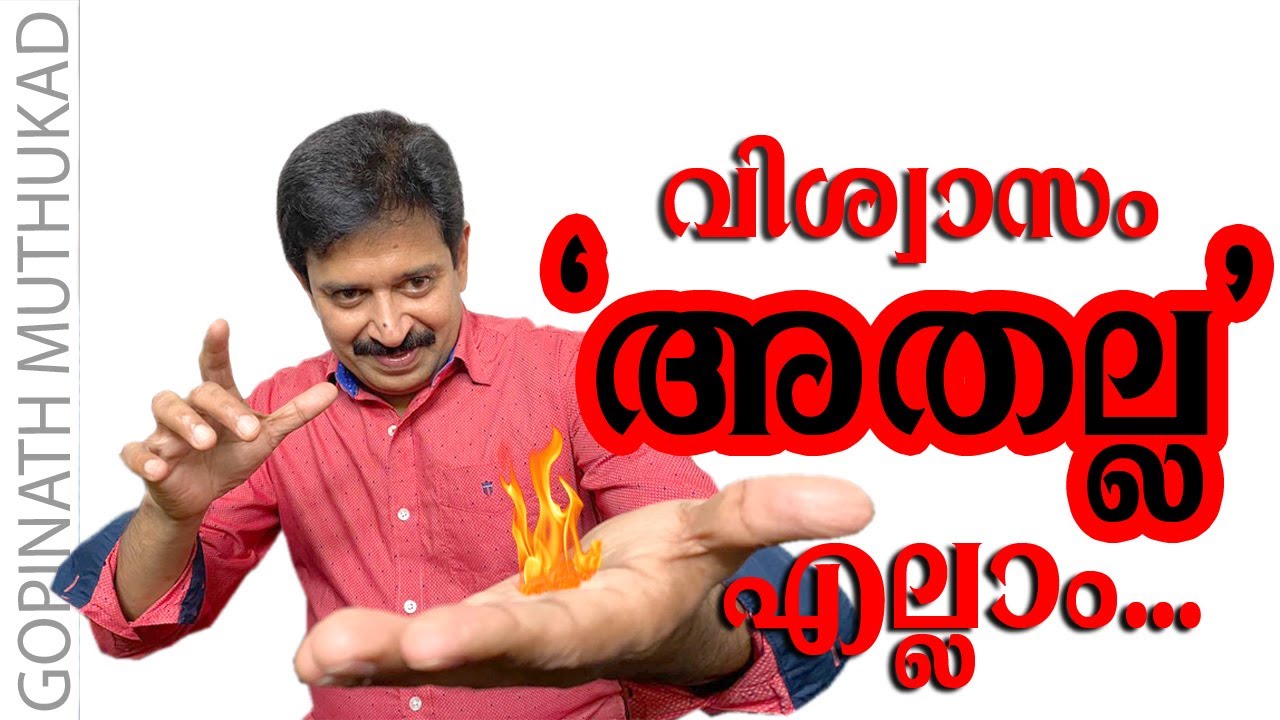 അന്ധവിശ്വാസങ്ങൾ  അരങ്ങ് തകർക്കുമ്പോൾ