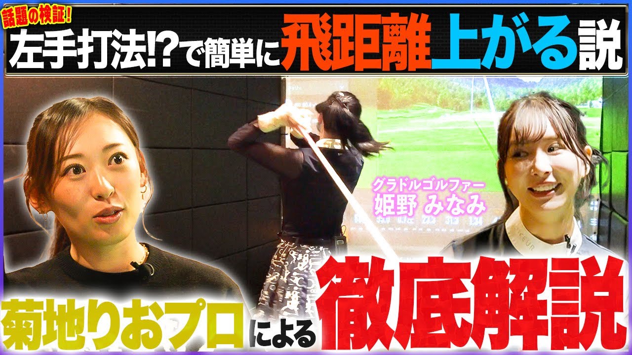 【姫野みなみ】【菊地りお】話題の検証！左手打法!?で簡単に飛距離上がる説
