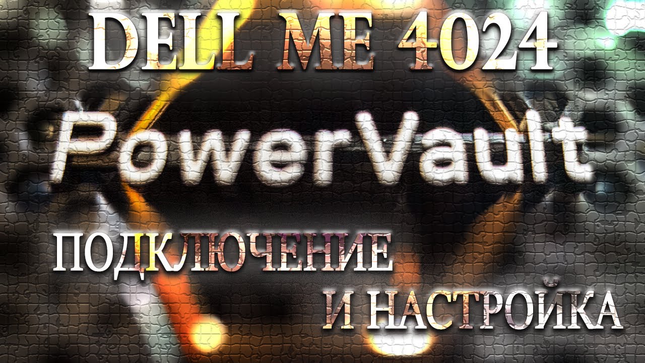 DELL POWERVAULT ME4024 - Подключение и настройка (with subs)