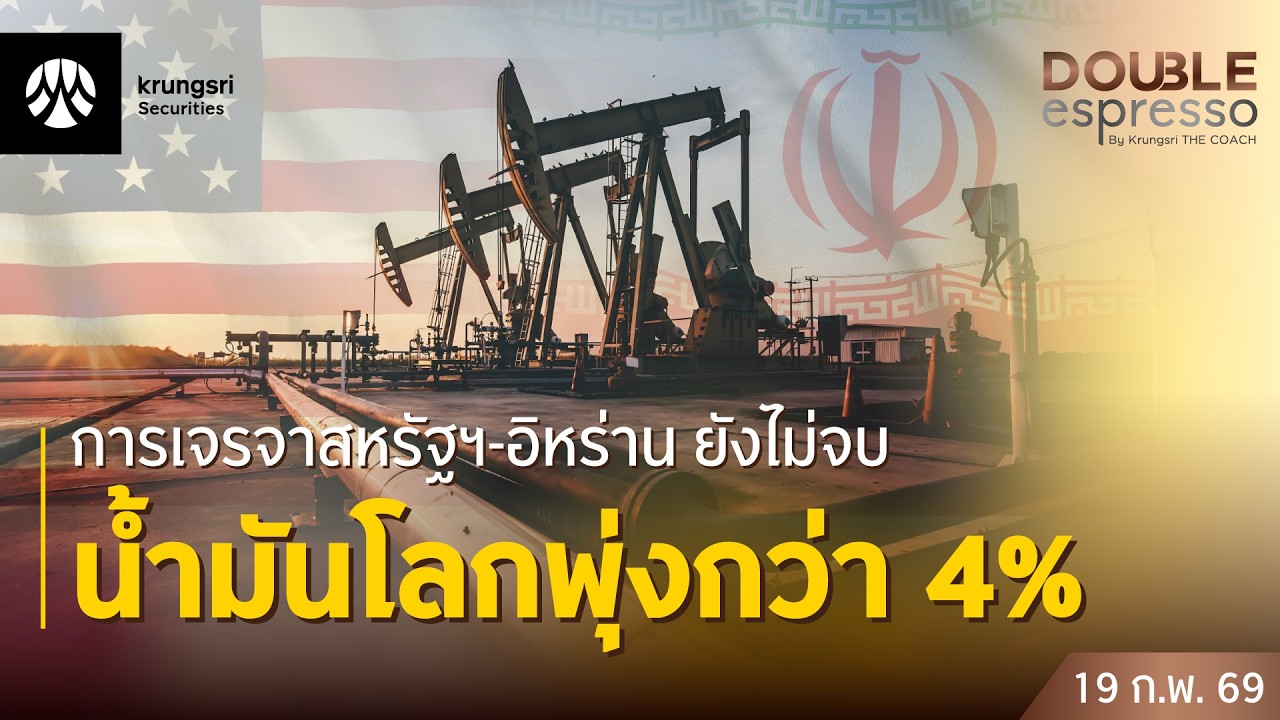 [Live] 19 ก.พ. 2569 | Double Espresso by Krungsri The COACH ให้คุณอัปเดตสถานการณ์การลงทุนโลกและไทย