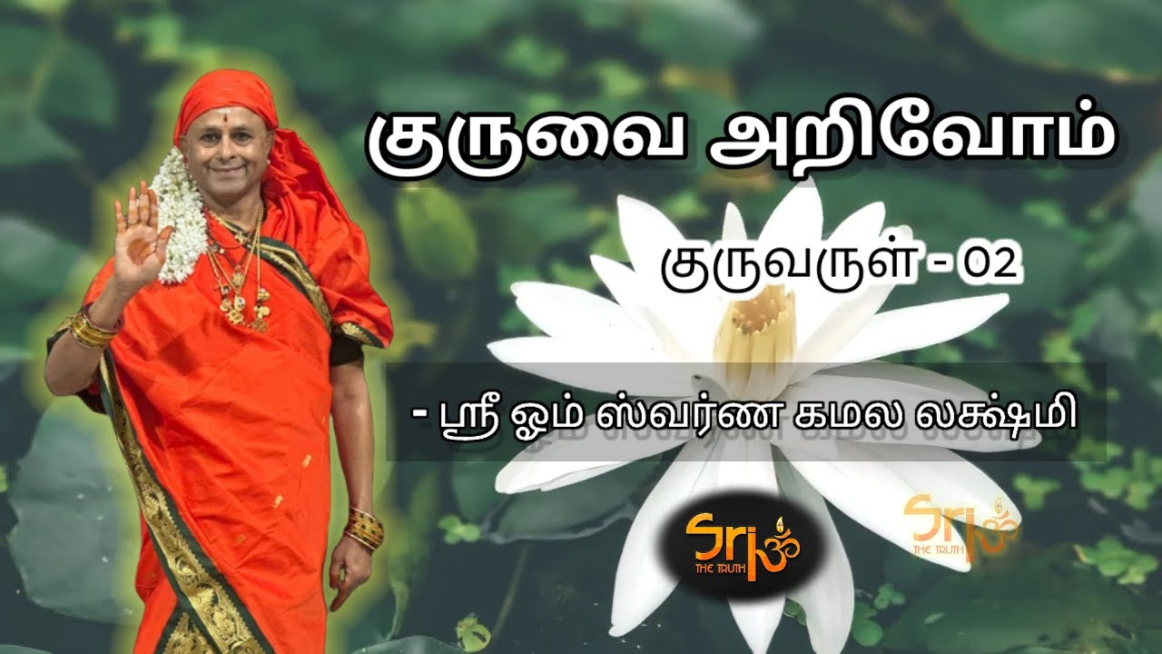 குருவை அறிவோம் | குருவருள் - 02 | ஸ்ரீ ஓம் ஸ்வர்ண கமல லக்ஷ்மி 