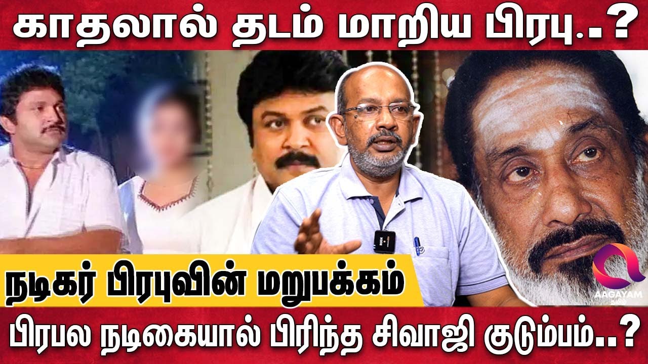 பிரபுவின் காதலால் சிவாஜி வீட்டில் நடந்த சம்பவம்.. | Cheyyaru Balu Exclusive Interview