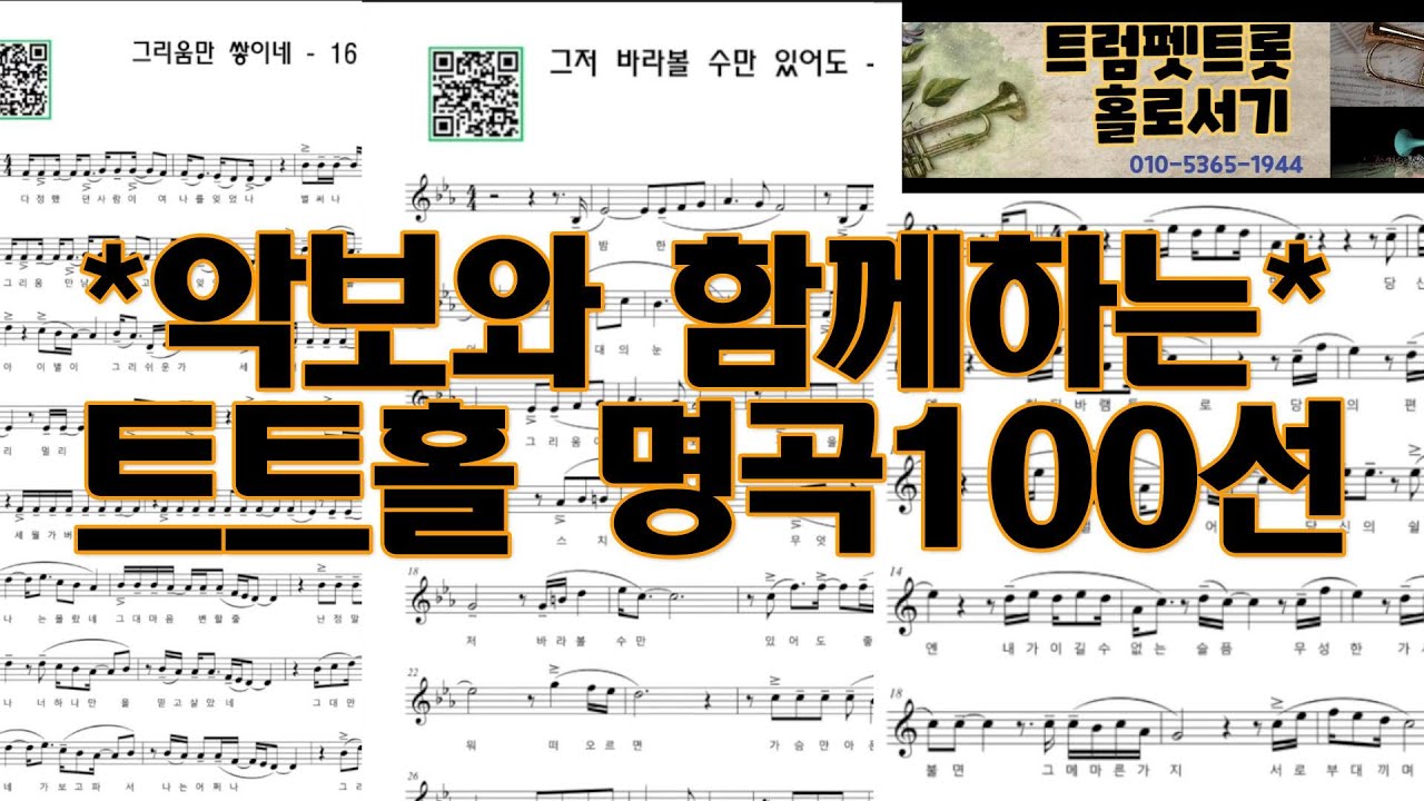 악보와 함께 하는 트트홀 명곡 100선ㅣ트트홀 5주년 기념 연주곡집(트럼펫/강성원)ㅣ트트홀 평생회원 5주년 기념 이벤트