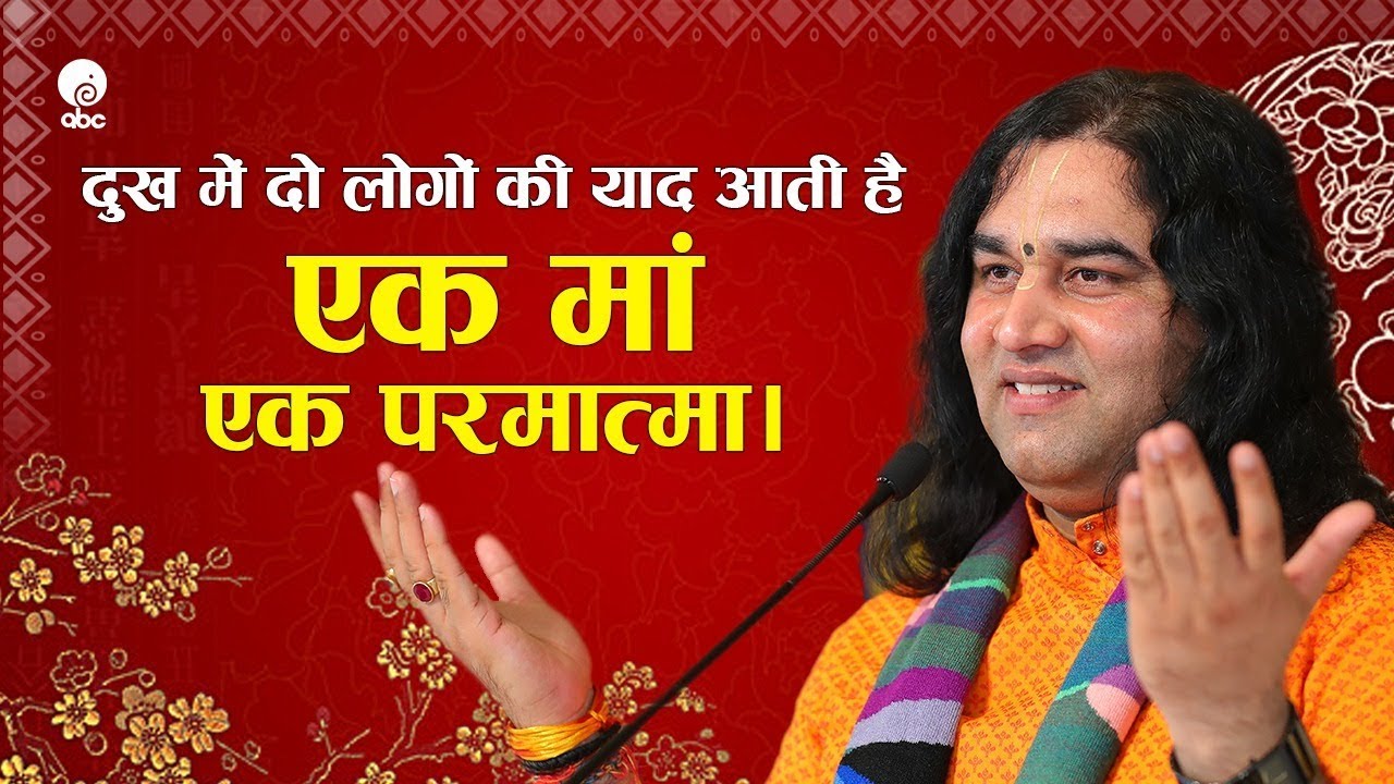 Dukh Mein Do Logo Ki Yaad Aati Hai Ek Maa, Ek Parmatma ।। SHRI DEVKINANDAN THAKUR JI