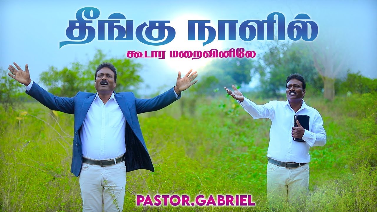 தீங்கு நாளில் கூடார மறைவினிலே | Tamil Christian Song 2025 | Pastor Gabriel