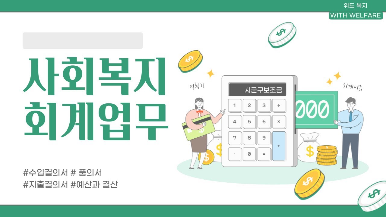 사회복지현장실습교육 15차시 회계업무교육