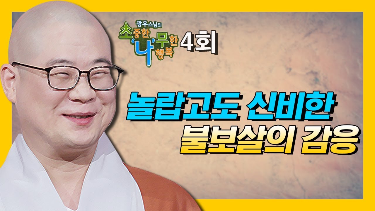 열심히 기도하고 염불하면 반드시 불보살의 도움을 받는다-광우스님의 소나무 시즌3 4회