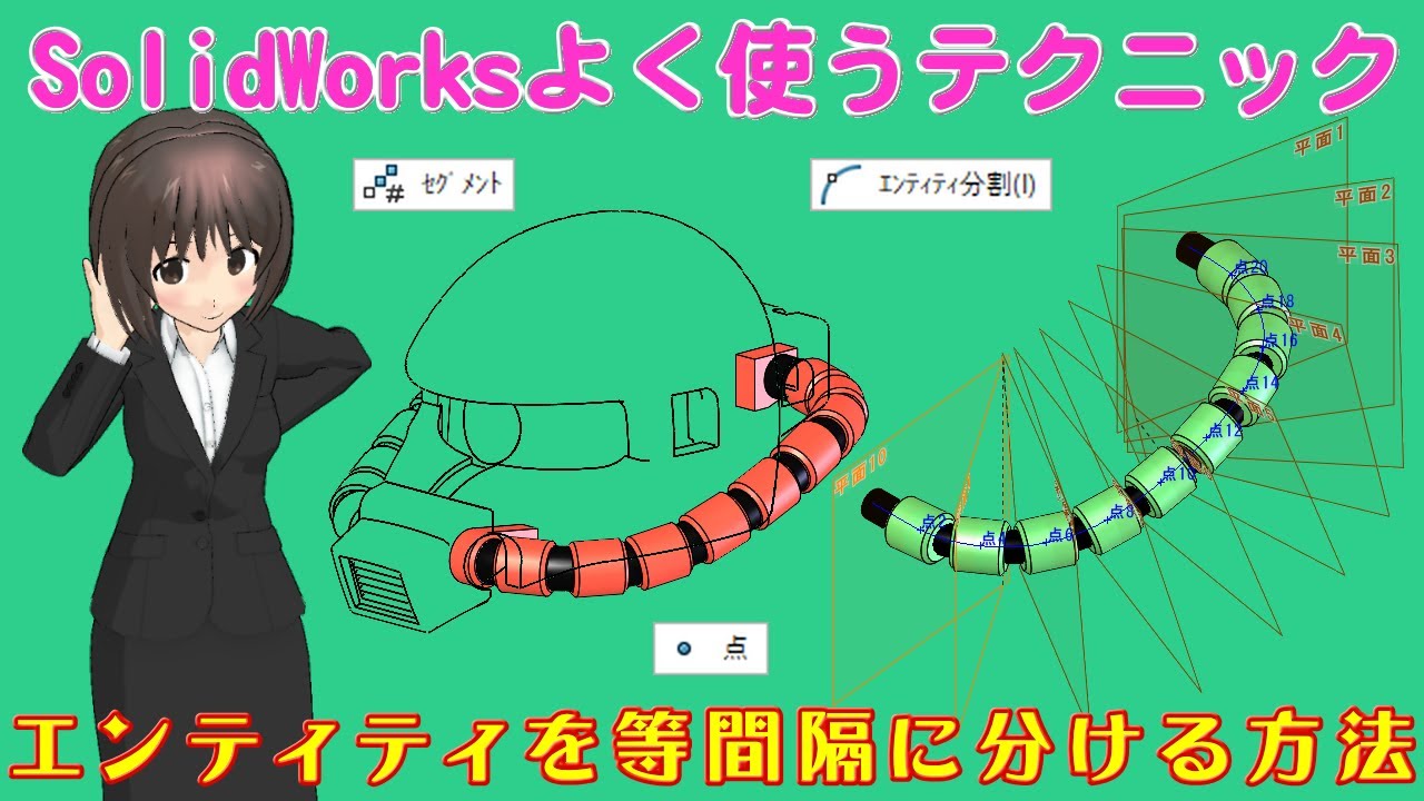 SolidWorksよく使うテクニック＿エンティティを等間隔に分ける方法