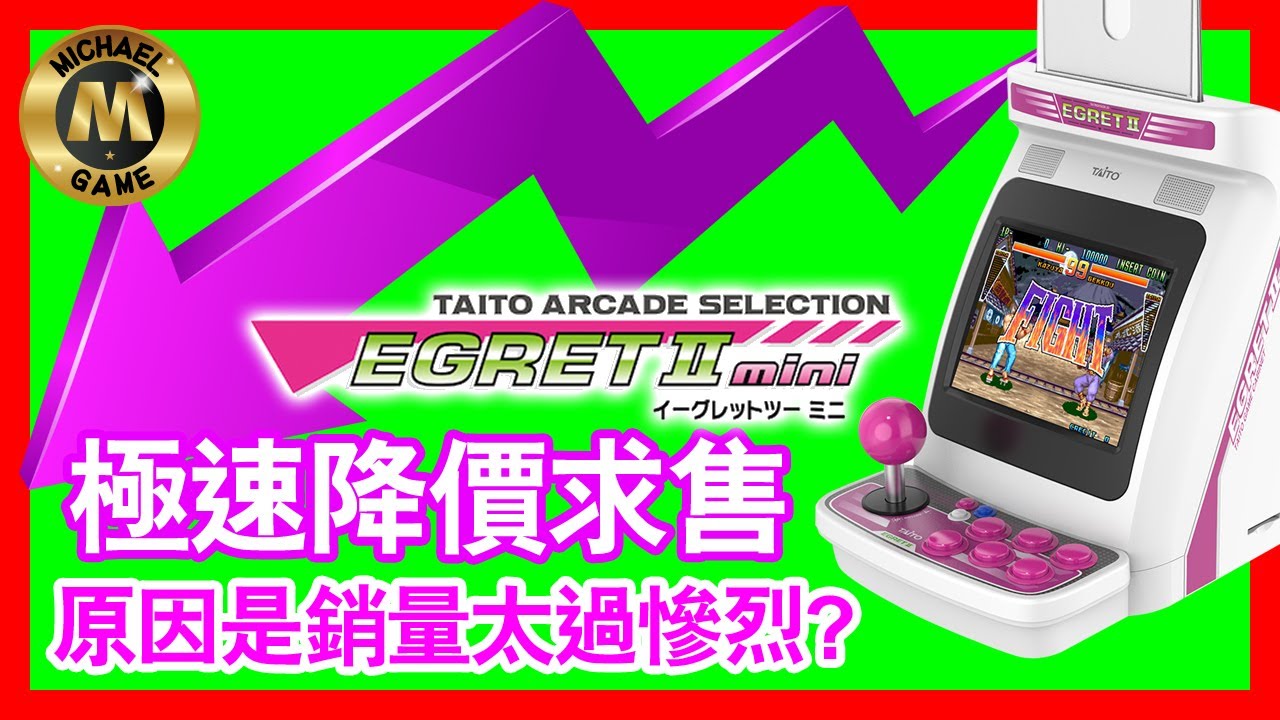 ( taito mini ) Taito Egret II mini 極速降價  原因是銷量太過慘烈?