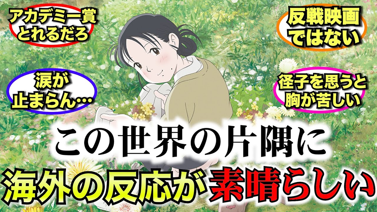 【外国人】この世界の片隅に、海外の反応がすごかった【ゆっくり反応】