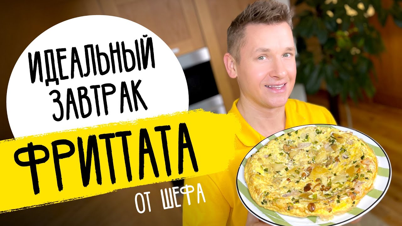 ИДЕАЛЬНЫЙ ЗАВТРАК - ФРИТТАТА | рецепт итальянского омлета от шефа Бельковича!