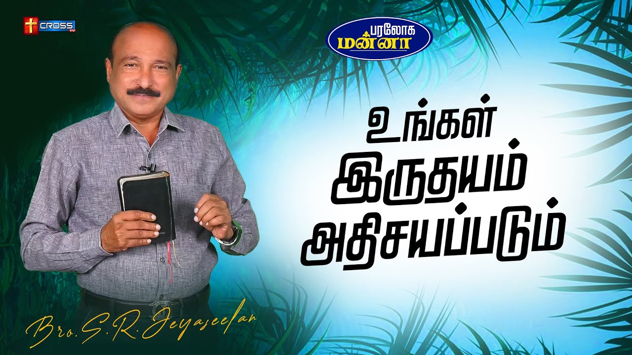 உங்கள் இருதயம் அதிசயப்படும்  | 08.08.2025 |  Paraloga Manna | Bro.S.R.Jeyaseelan